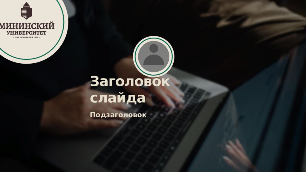 1 Педагогическое наследие педагогов-классиков 19 века Нижний
