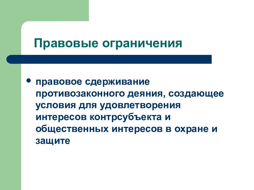 Законодательные ограничения. Правовые ограничения. Признаки признаки правового ограничения. Правовые ограничения примеры. Виды правовых ограничений схема.