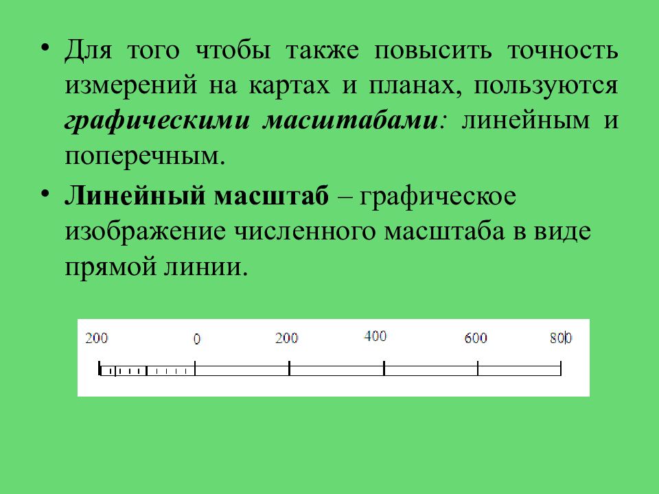 На одном и том же плане местности численный именованный и линейный масштабы показывают уменьшение а