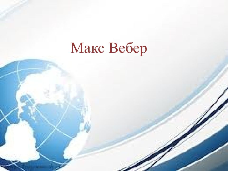 Макс Вебер