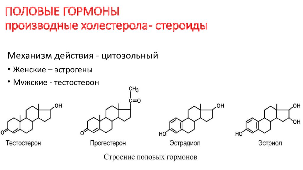 Гормоны химические реакции. Половые гормоны производные. Гормоны производные холестерола. Гормоны являются производными холестерина. Производные стероидов холестерол.