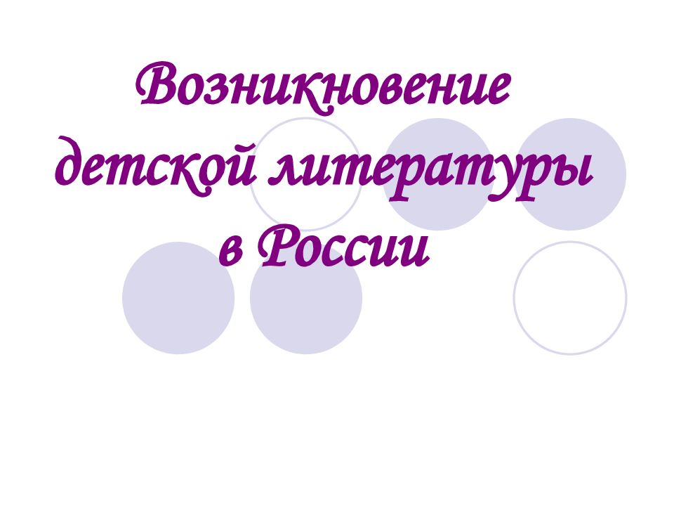 Возникновение детской литературы презентация