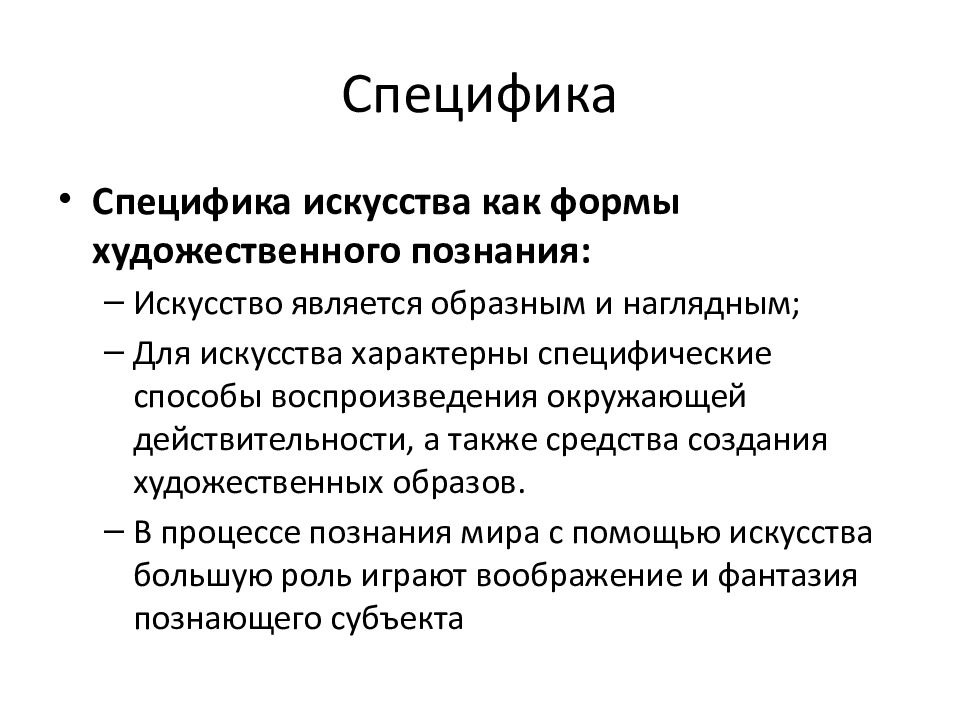 Мораль и искусство. Специфика искусства как формы художественного познания. Особенности религии и искусства. Вывод на тему мораль искусство и религия.