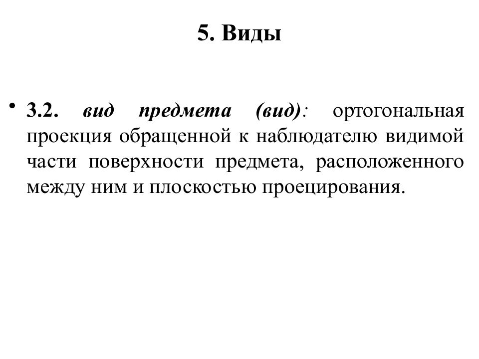 Изображение обращенной к наблюдателю видимой части поверхности предмета