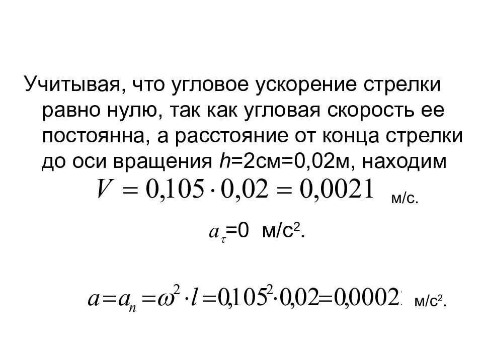 Длина секундной стрелки. Ускорение конца секундной стрелки. Угловая скорость секундной стрелки. Ускорение секундной стрелки часов. Скорость вращения секундной стрелки часов.