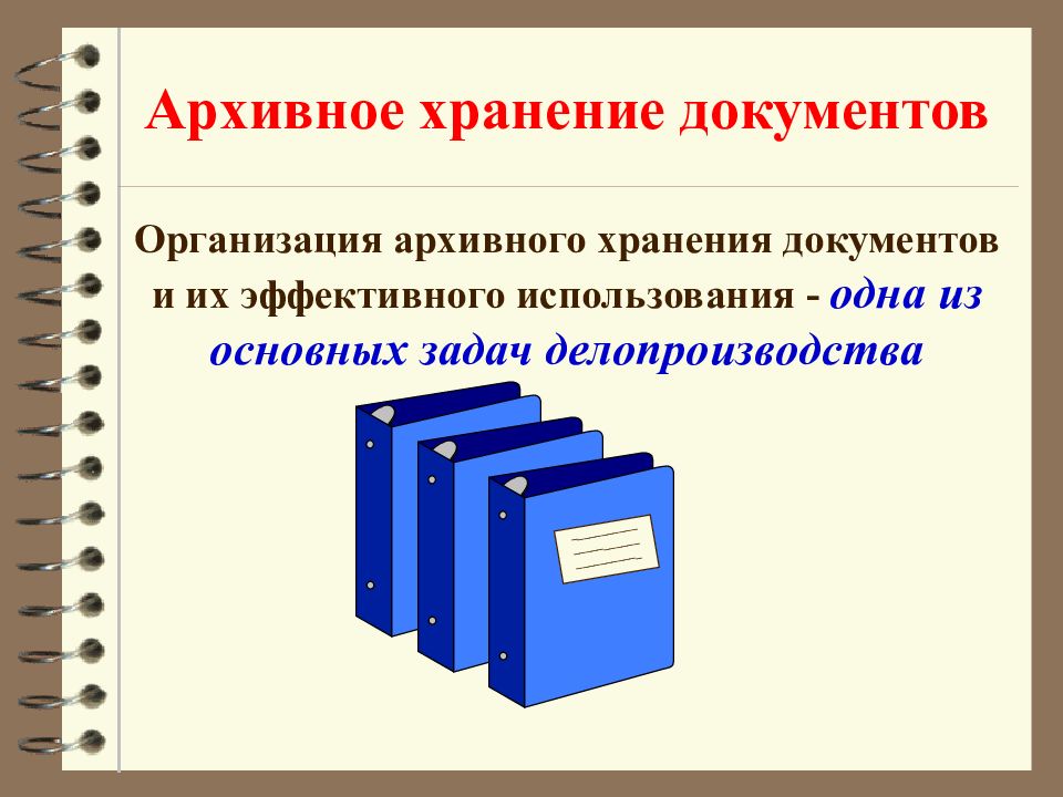 Архивное хранение документов Организация архивного хранения документов и их эффективного использования - одна из основных задач делопроизводства