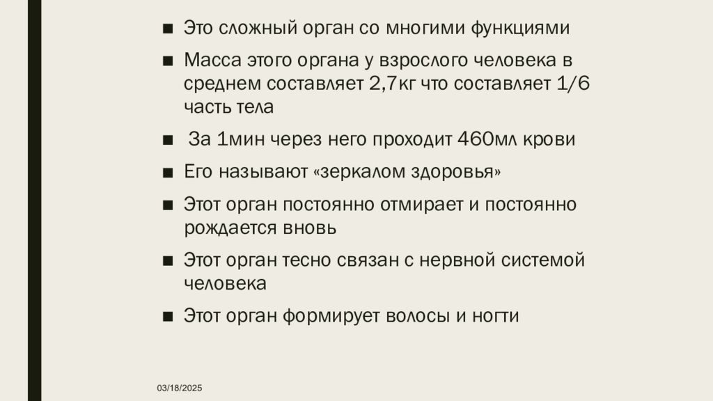 Это сложный орган со многими функциями Масса этого органа у взрослого человека