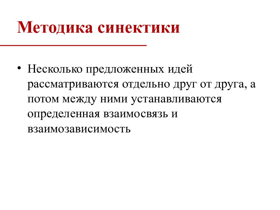 Рассмотреть идею. Социальное проектирование метод синектики. Синектика достоинства и недостатки. Коммерческий банк Синектика.