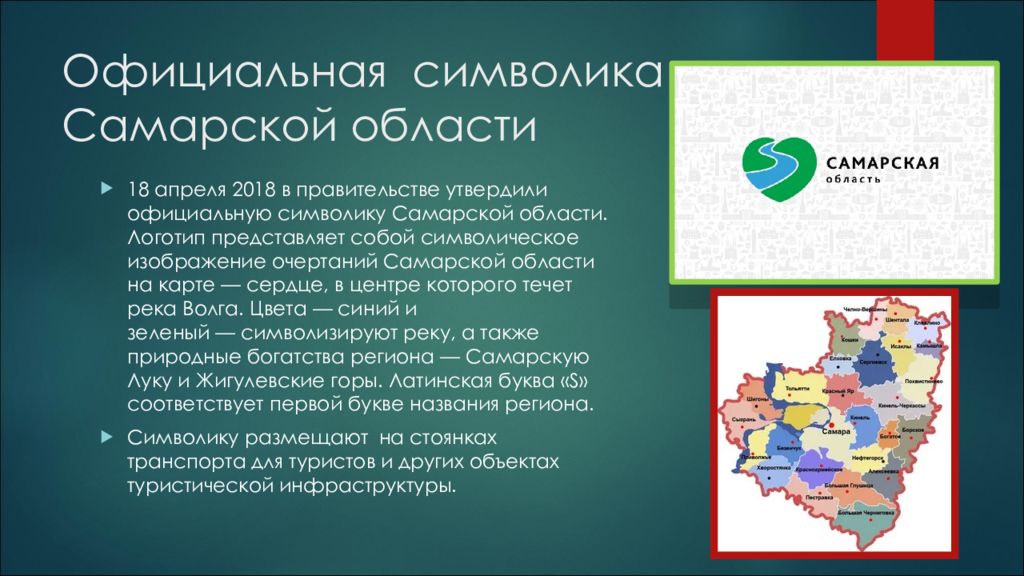 Область описание. Символика Самарской области. Символы Самарской губернии. Государственные символы Самарской области. Доклад о Самарской области.