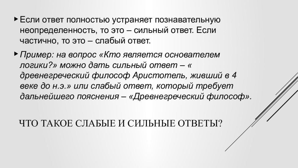 Слабый. Сильный и слабый ответ.