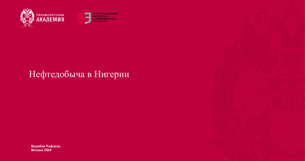 Нефтедобыча в Нигерии Вирабян Рафаэль Москва 2024