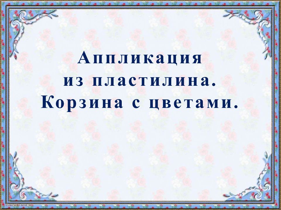 Аппликация из пластилина. Корзина с цветами