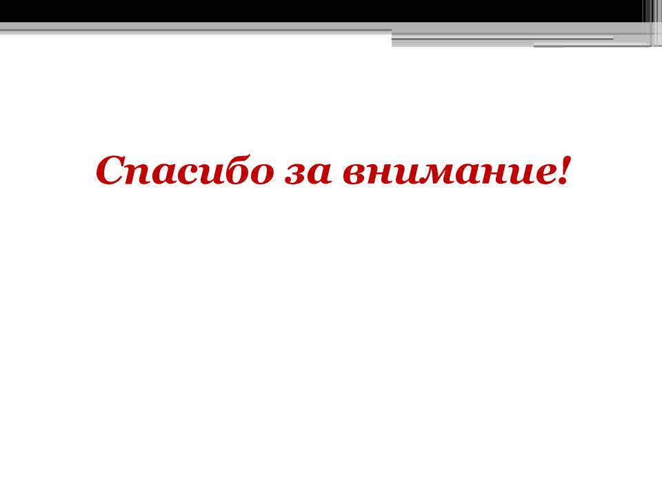 Спасибо за внимание для презентации белый фон