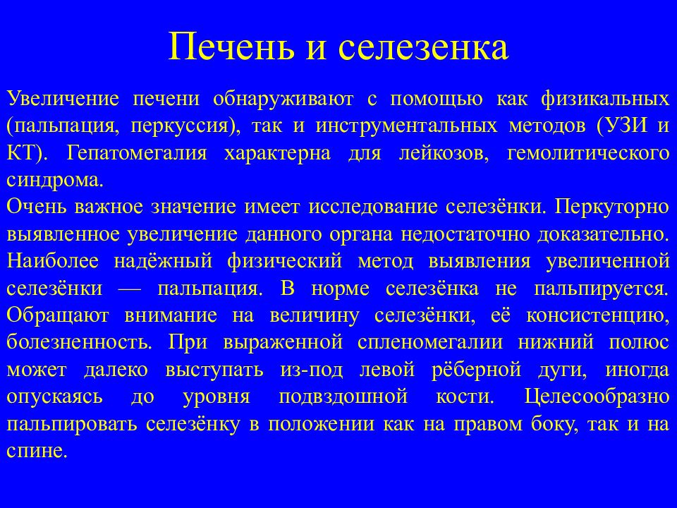 Болезни селезенки. Пальпация селезенки у детей. Воспаление селезенки симптомы. Перкуссия селезенки у детей. Увеличение печени и селезенки.