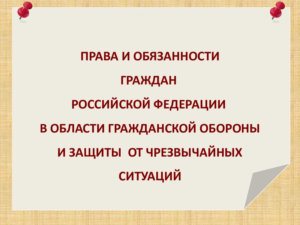 Права и обязанности граждан в области гражданской обороны презентация