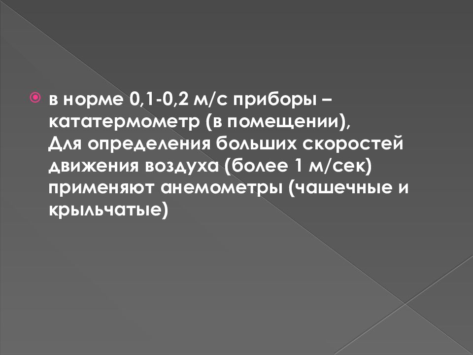 Определение крупного города. Гигиенические нормы скорости движения воздуха по кататермометру.