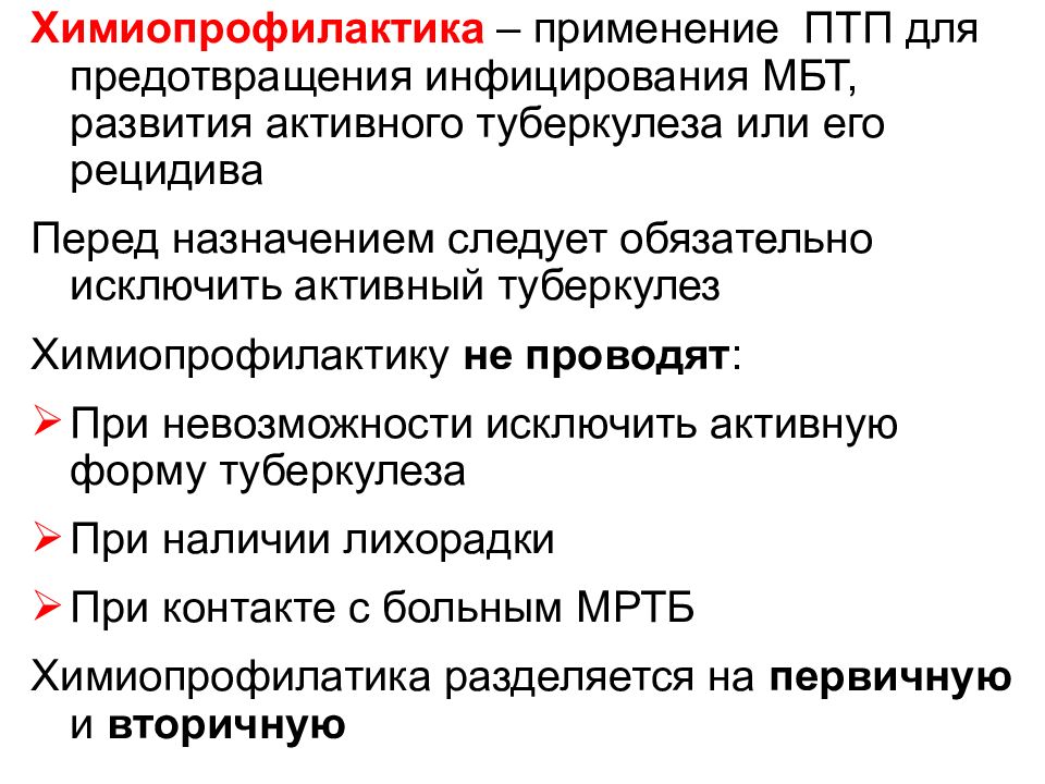 При невозможности исключить. Химиопрофилактика туберкулеза презентация. Первичная и вторичная химиопрофилактика туберкулеза. Для химиопрофилактики туберкулеза применяют. Режимы химиопрофилактики туберкулеза.