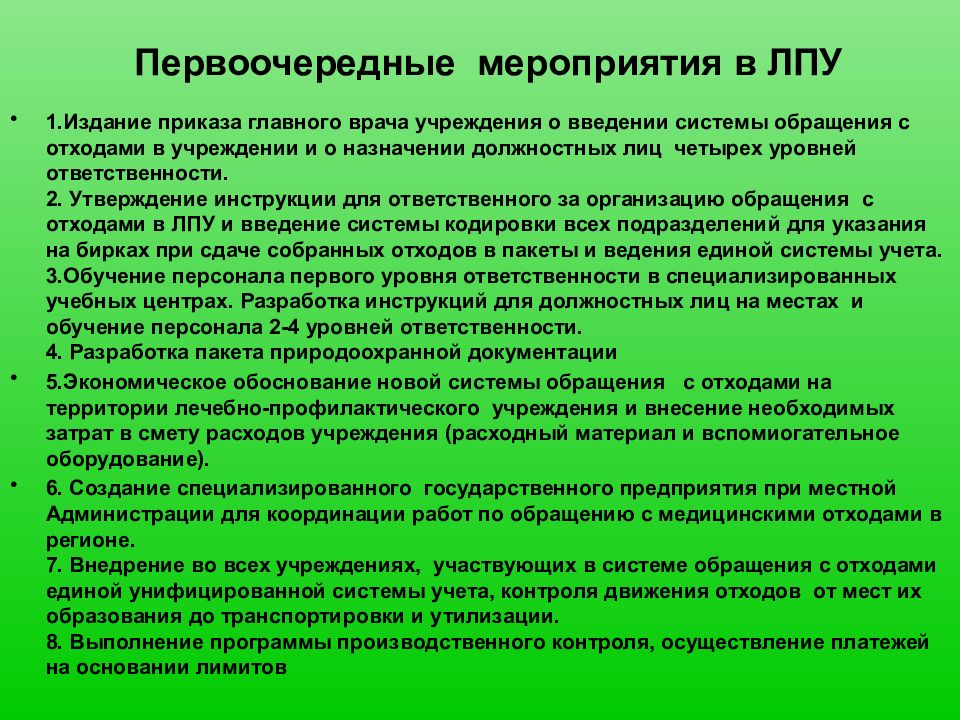 Первоочередные мероприятия. Мероприятия в ЛПУ. Должностные лица в ЛПУ. Приказ по мед отходами в ЛПУ. Регламент работы с обращениями в ЛПУ.