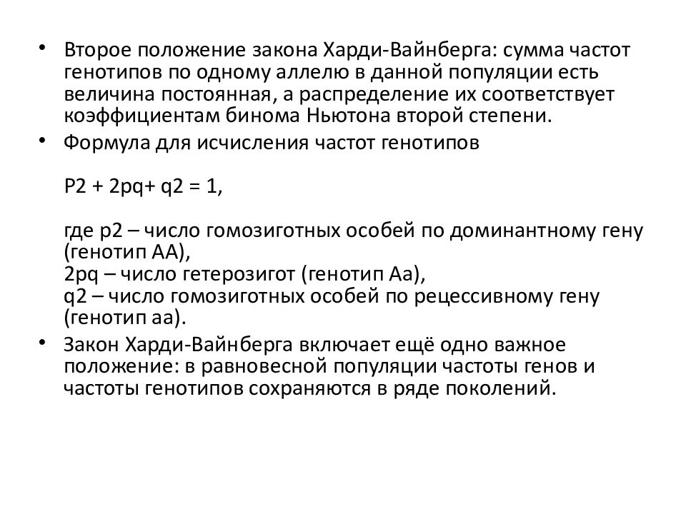 Закон харди вайнберга задачи егэ. Следствие из закона Харди-Вайнберга. Психогенетика презентация. Закон Харди Вайнберга выведение. Закон Харди Вайнберга ЕГЭ биология.