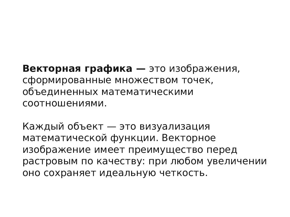 Особенности векторной графики