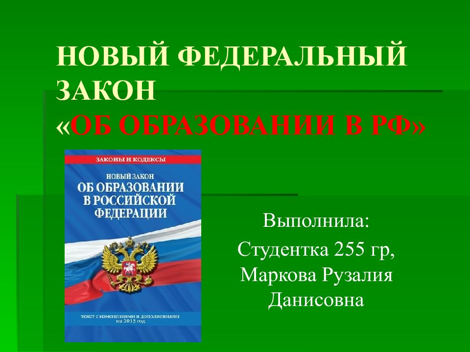 Последний закон об образовании