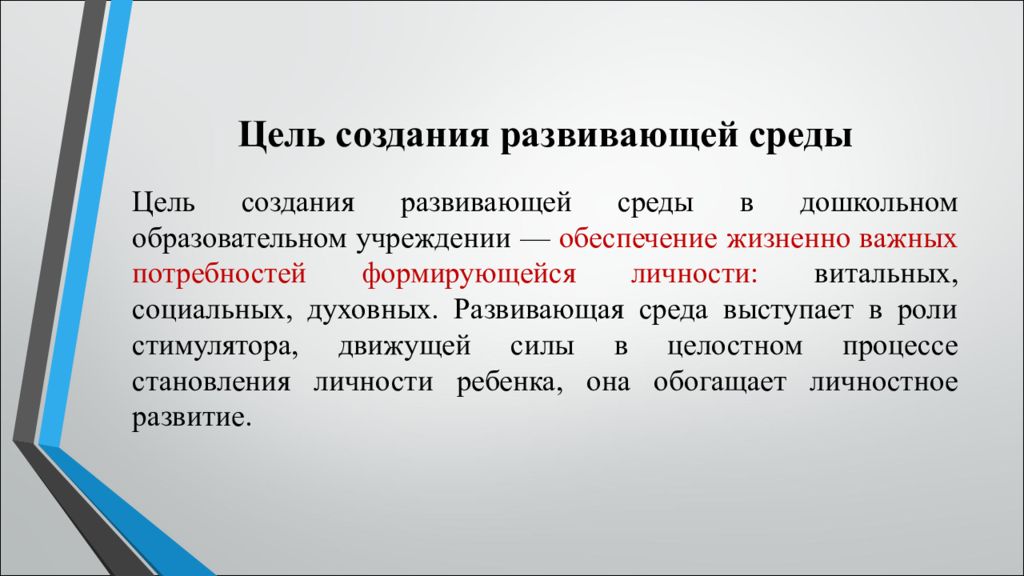 Цель среда. Цель создания развивающей среды. Цели развивающей среды в ДОУ. Цель в формирование обучающей среды. Цель создания предметно-развивающей среды.