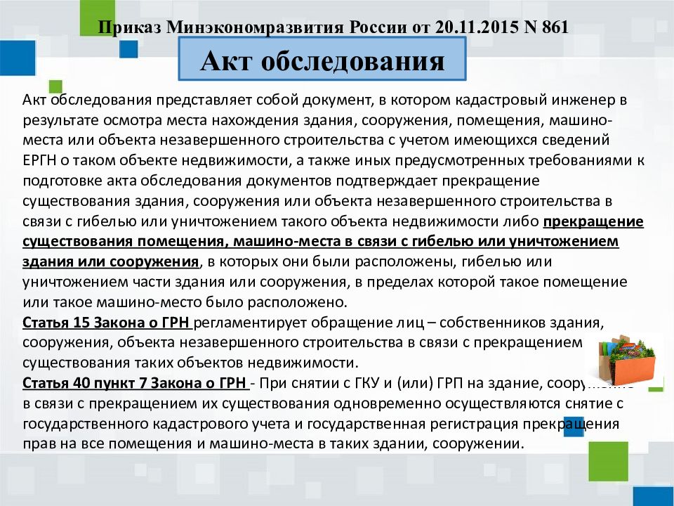 Подготовка актов. Акт обследования для снятия с кадастрового учета. Акт обследования здания для снятия с кадастрового учета. Акт обследования приказ Минэкономразвития. 861 Приказ Минэкономразвития акт обследования с изменениями.