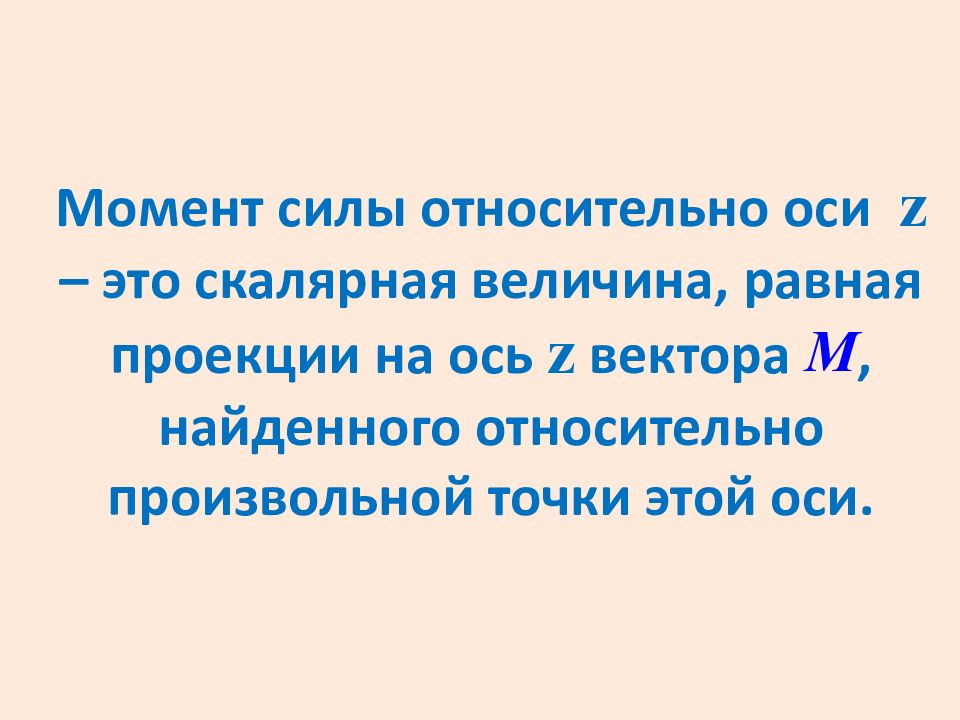 Относительная сила это. Почему момент силы относительно оси это скалярная величина. Сила тяги Векторная или скалярная величина.