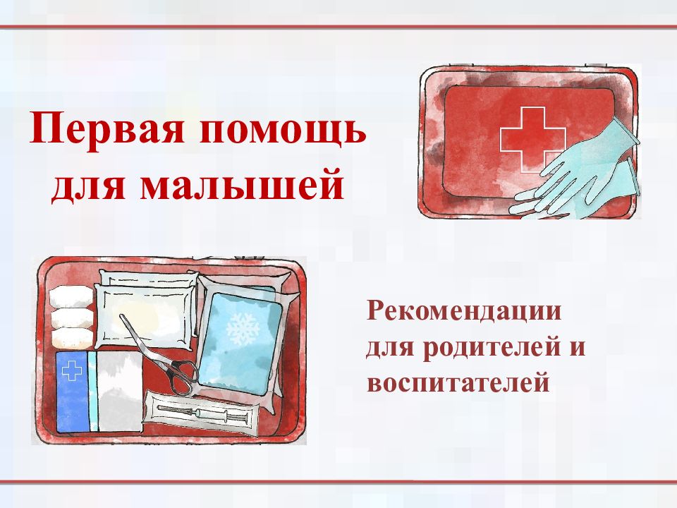 Первая помощь для малышей