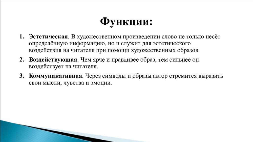 Функции художественного произведения. Эстетическая функция художественного стиля. Эстетическая функция текста. Эстетическое воздействие это.