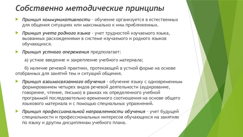 Методические средства обучения. Собственно методические принципы. Собственные методические принципы. Собственно методические принципы обучения иностранному языку. К группе методических принципов относится принцип.