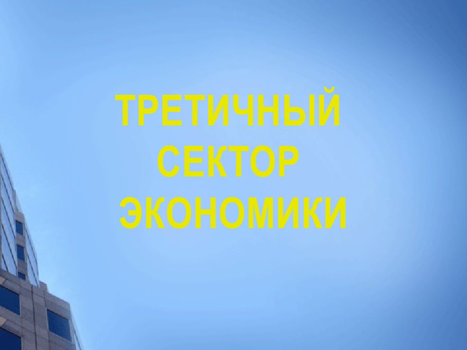 ТРЕТИЧНЫЙ СЕКТОР ЭКОНОМИКИ