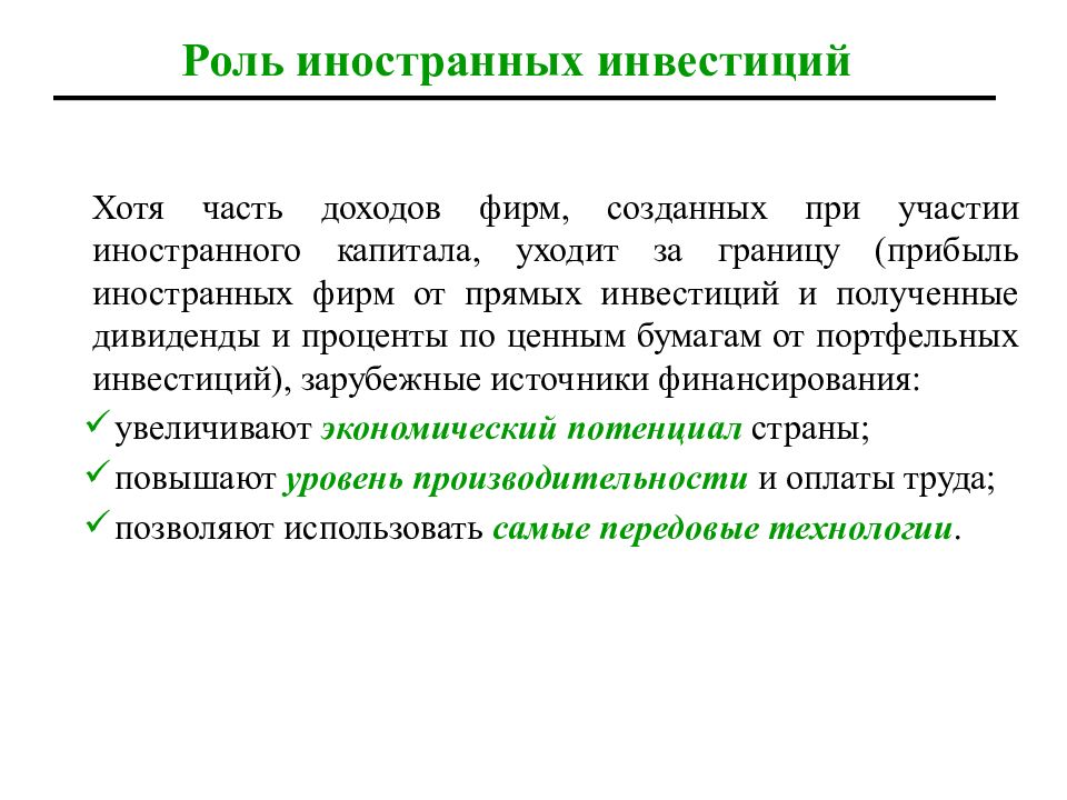 Роль участия. Лекция 13 экономический рост. Роль иностранных предприятий. Роль иностранного капитала минусы. Роль иностранных компаний.