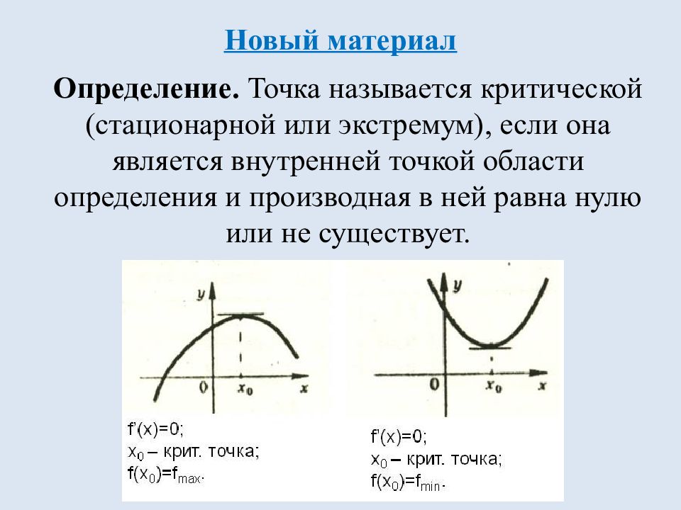 Монотонность квадратичной функции. Признаки экстремума функции. Стационарные точки функции. Что называется точками экстремума. Стационарные и критические точки функции.