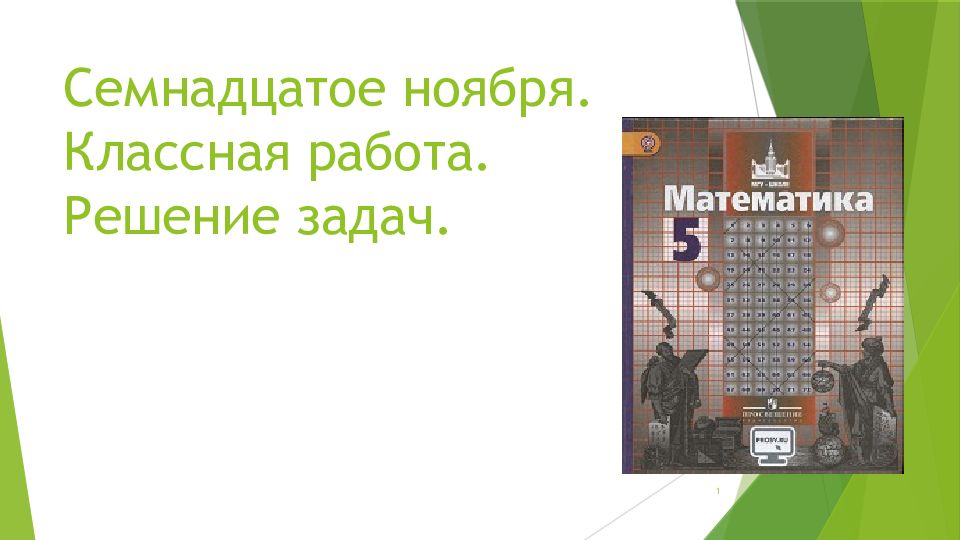 Семнадцатое ноября. Классная работа. Решение задач.
