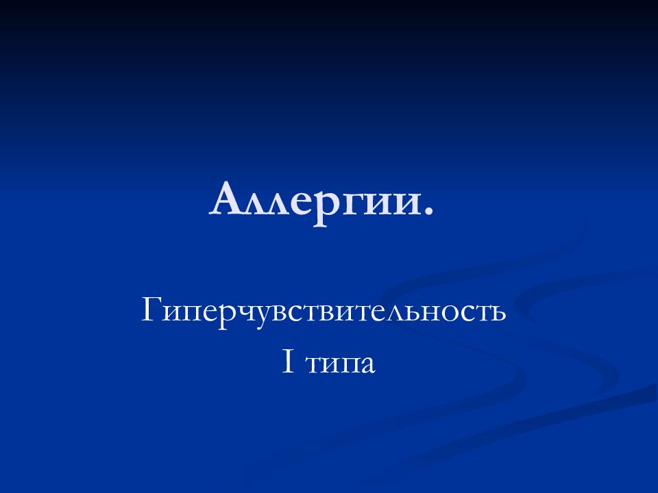 Аллергии.
