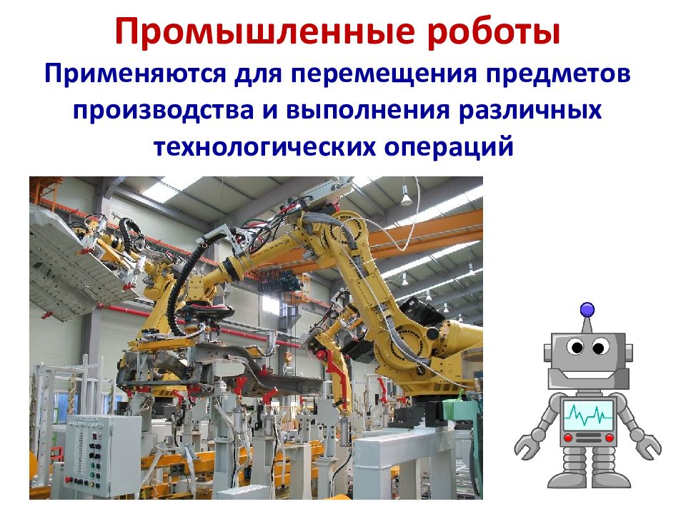 Где применяют роботов. Робототехника презентация. Где применяются роботы. Промышленные роботы второго поколения. Первые роботы в истории.