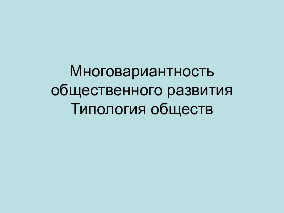 Многовариантность общественного развития Типология обществ