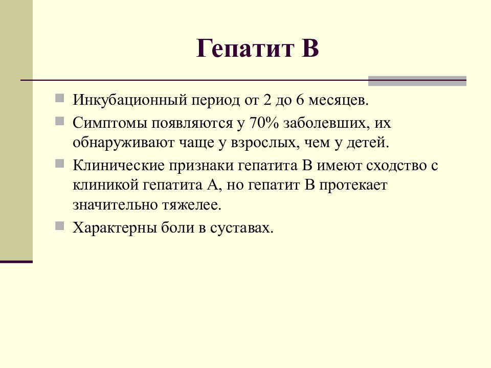 Средний инкубационный период гепатита в. Инкубационный период гепатита с. Инкубационный период Гепа. Периоды гепатита б. Инкубационный период гепатита б.