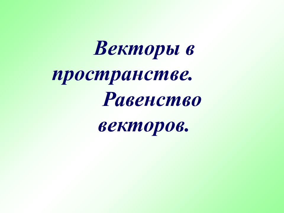 Векторы в пространстве. Равенство векторов.