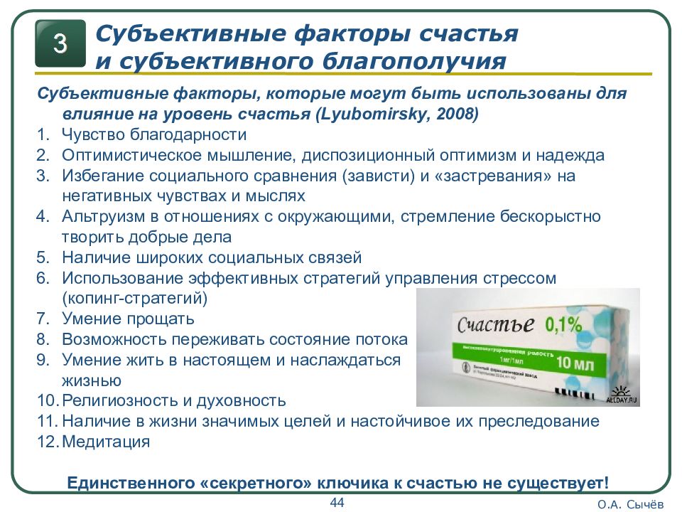 Субъективное счастье. Факторы субъективного благополучия. Субъективное благополучие в психологии. Факторы счастья. Показатели субъективного благополучия.