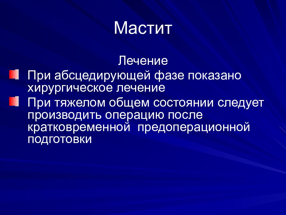 Сак лечение. Мастит лечение. Мастит хирургическое лечение. При какой стадии мастита показано хирургическое лечение:.