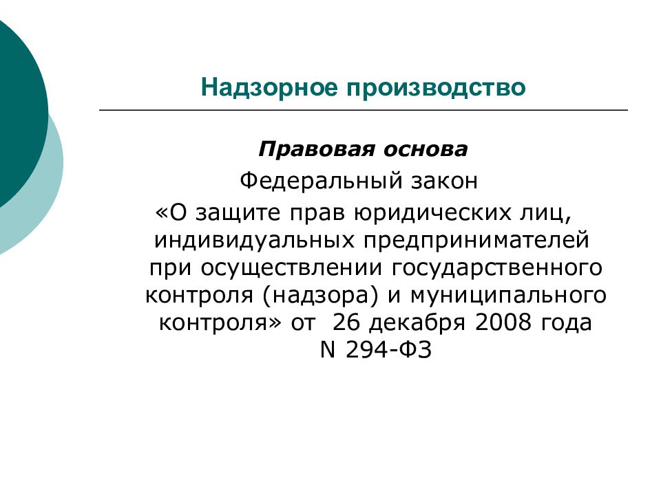 Правовое производство. Состав надзорного производства. Надзорное производство. Надзорное лицо.