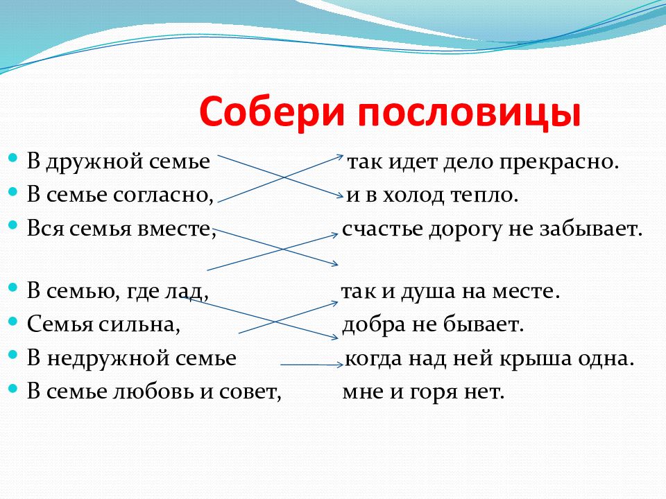 Семейные пословицы. Поговорки о семье. Пословицы о семье. Пословицы и поговорки о семье. Пословицы про семью.