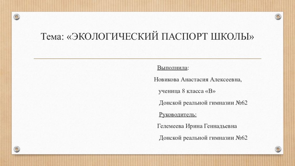 Тема: «ЭКОЛОГИЧЕСКИЙ ПАСПОРТ ШКОЛЫ»
