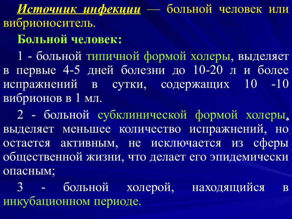 Источники инфекционных заболеваний. Холера источник заражения. Источники инфекции больной. Источник инфекции при холере. Холера механизм передачи.