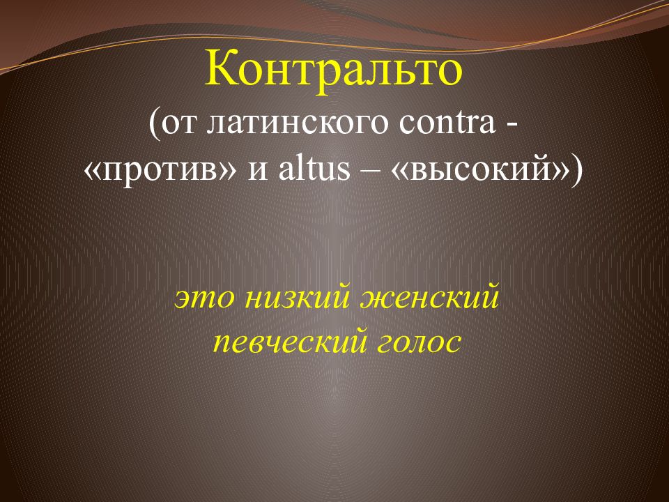 Певческие голоса. Контральто. Певческие голоса презентация. Классификация певческих голосов презентация. Низкий женский голос.