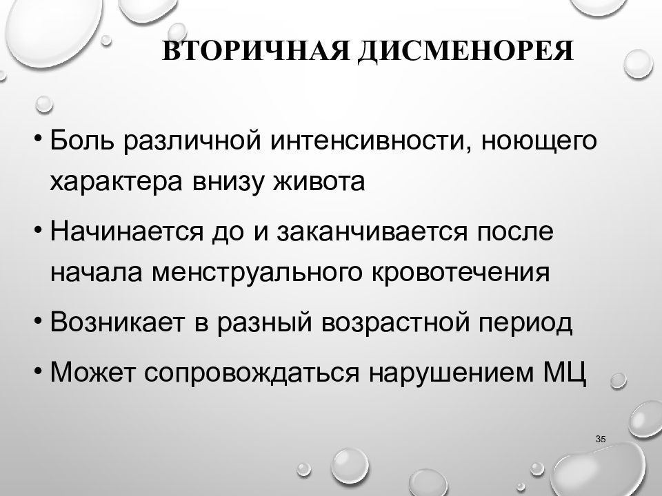 Дисменорея симптомы. Вторичная дисменорея. Первичная дисменорея. Дисменорея первичная и вторичная. Причины первичной дисменореи.