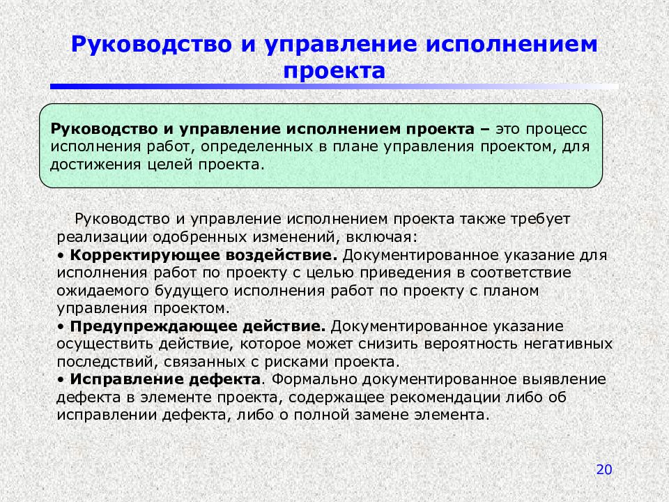 Процессы применяются для выполнения работ по управлению проектами и обеспечивают