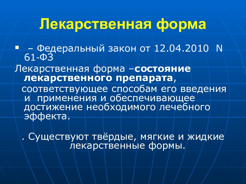 Форма состояния. Лекции по фармакологии. Федеральный закон лекарственные формы. Медикаментозная форма. Лекарственные формы термины.